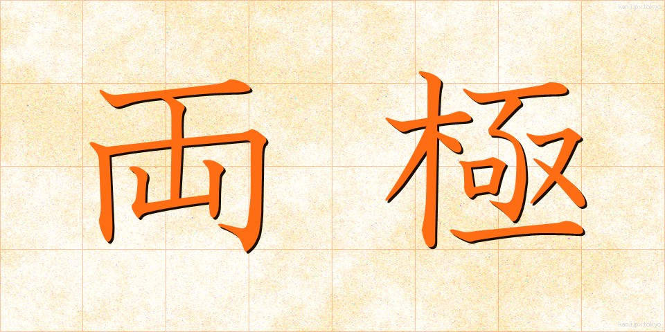 両極 (りょうきょく)