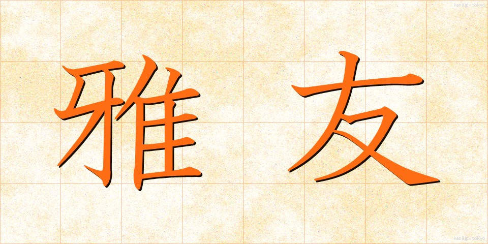 雅友 (がゆう)