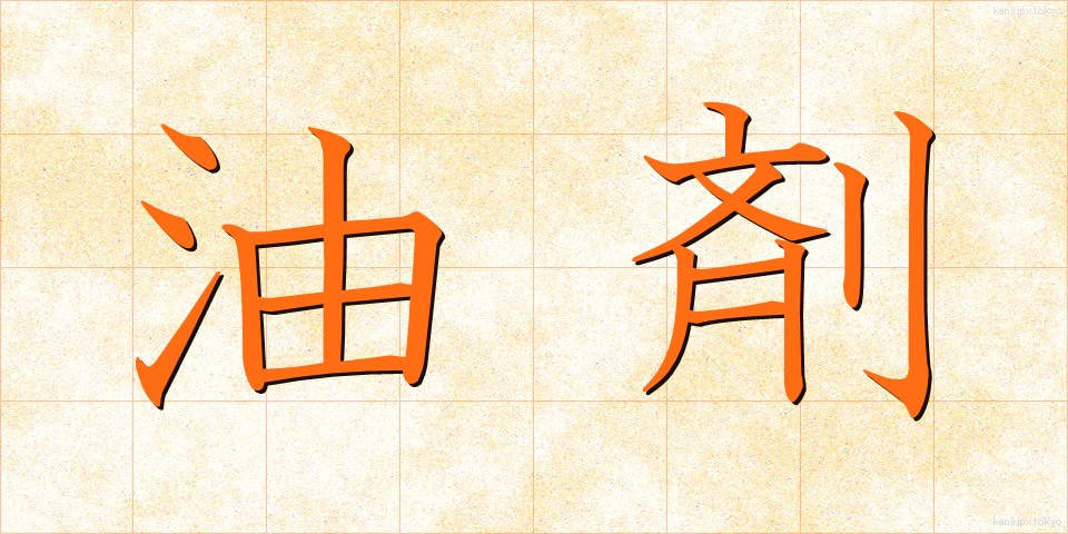 油剤 (ゆざい)