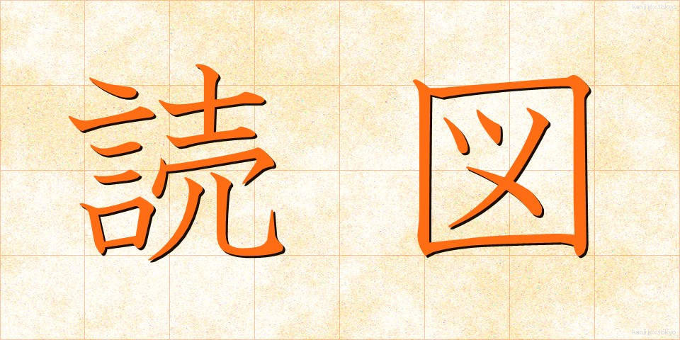 読図 (どくと)