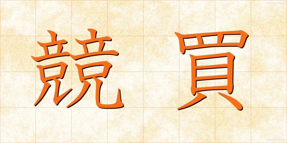 競買 (きょうばい)