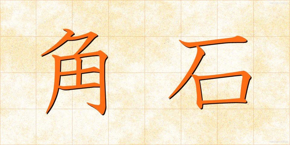 角石 (かくいし)