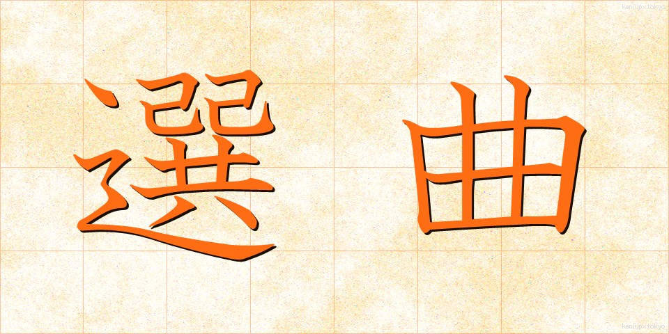 選曲 (せんきょく)
