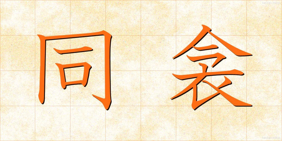 同衾 (どうきん)