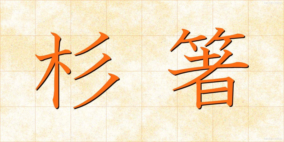 杉箸 (すぎばし)