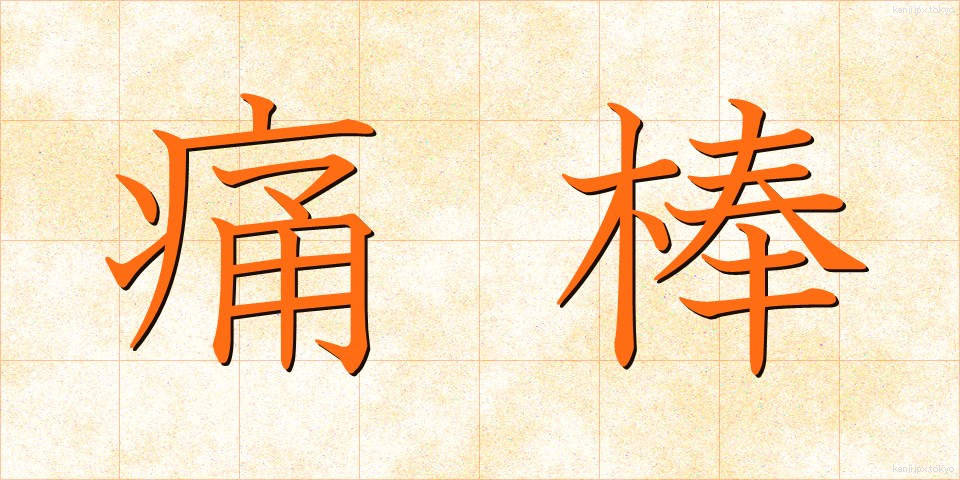 痛棒 (つうぼう)