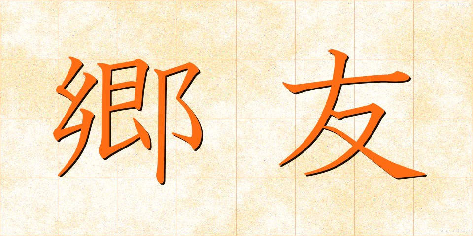 郷友 (きょうゆう)