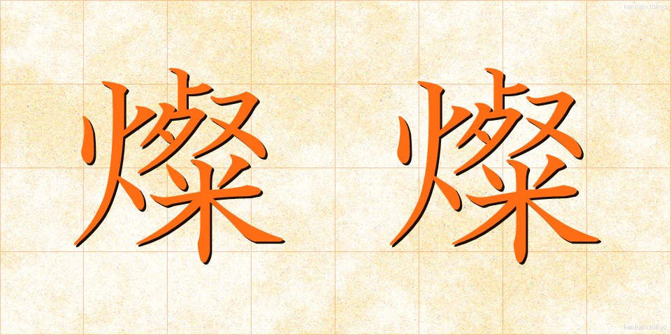燦燦 (さんさん)