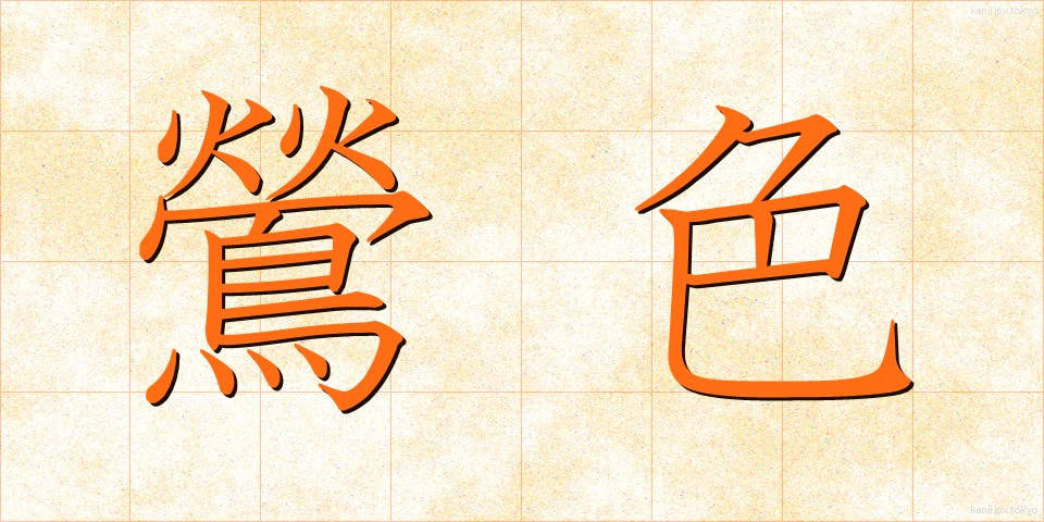 鶯色 (うぐいすいろ)