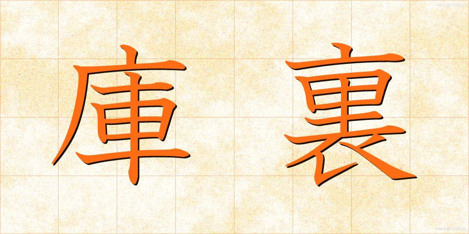 庫裏 (くり)