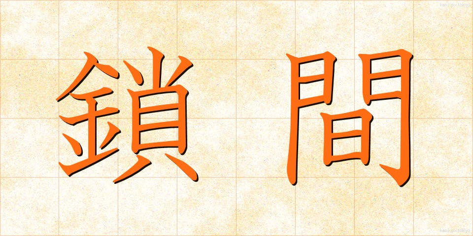 鎖間 (さかん)