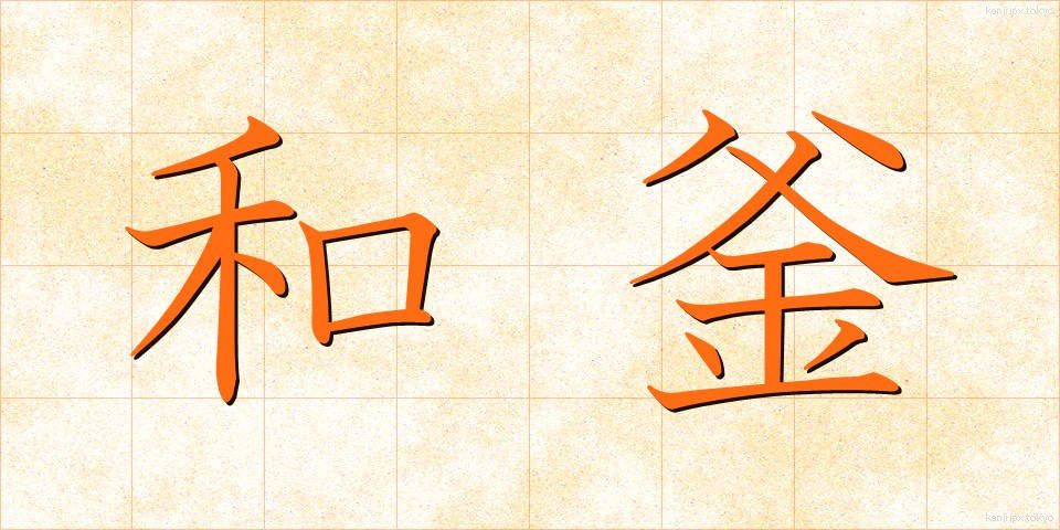 和釜 (わがま)
