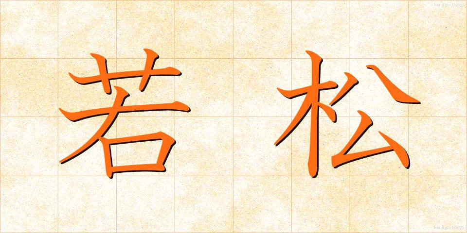 若松 (わかまつ)
