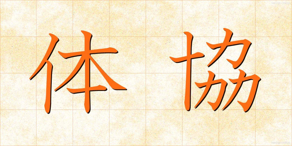 体協 (たいきょう)