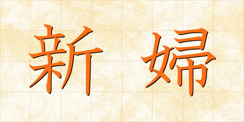 新婦 (しんぷ)