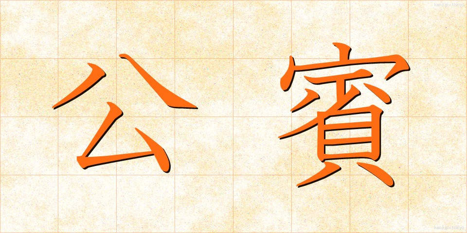 公賓 (こうひん)