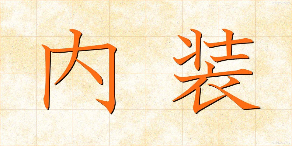 内装 (ないそう)