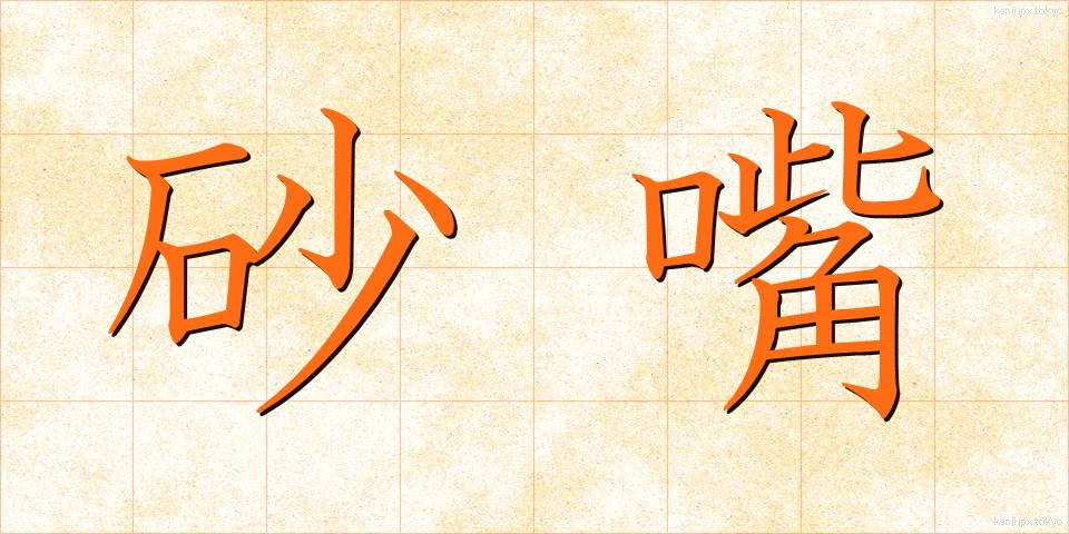 砂嘴 (さし)