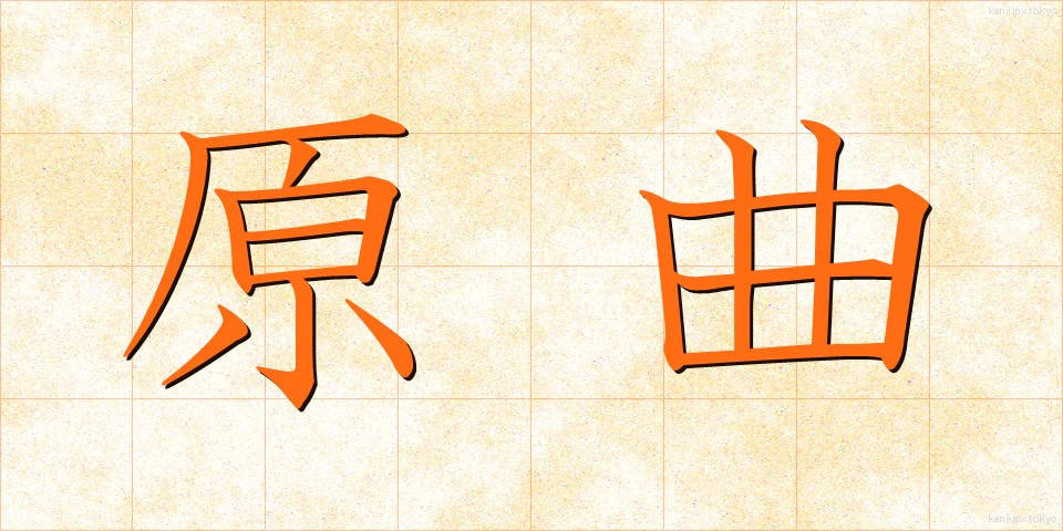 原曲 (げんきょく)