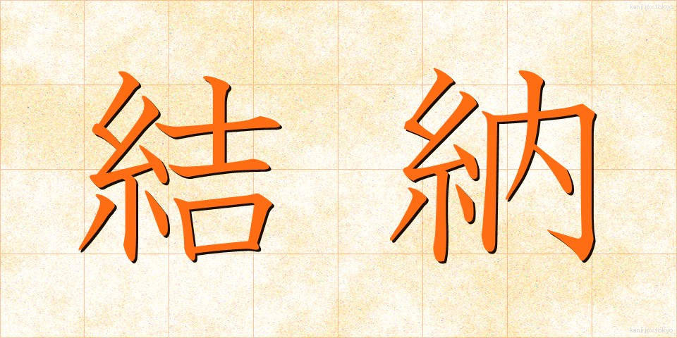 結納 (ゆいのう)