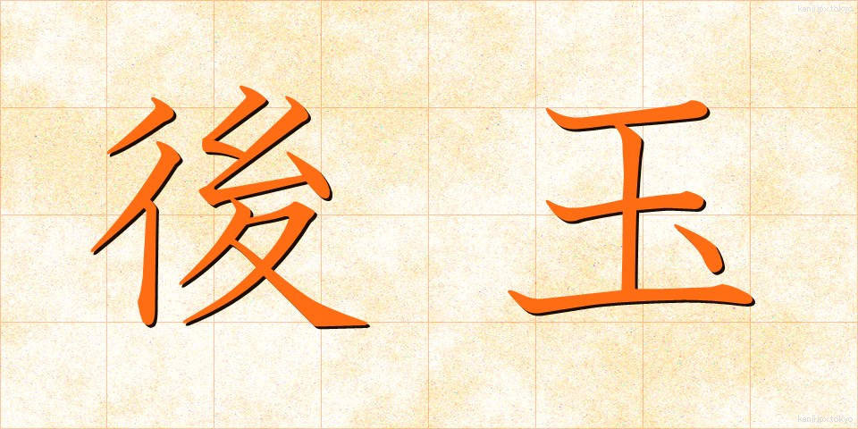 後玉 (こうぎょく)