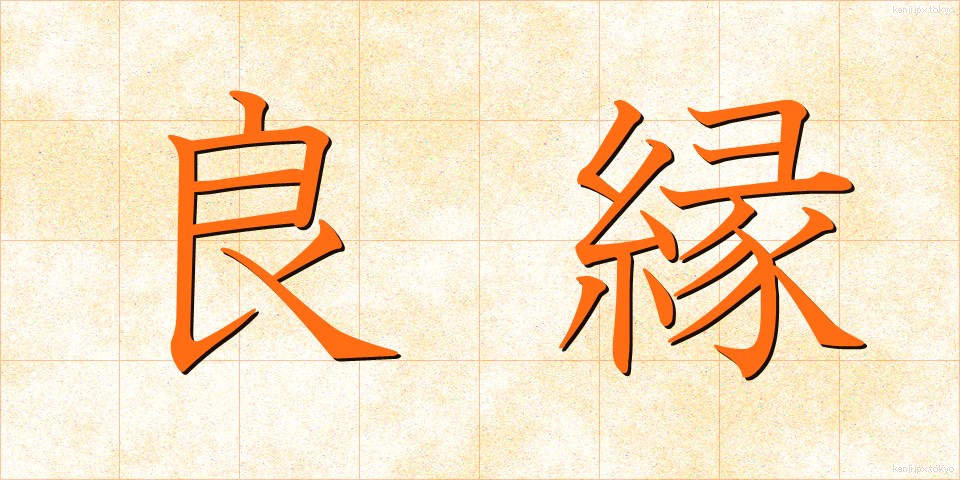 良縁 (りょうえん)