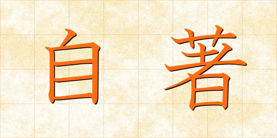 自著 (じちょ)