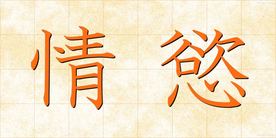 情慾 (じょうよく)