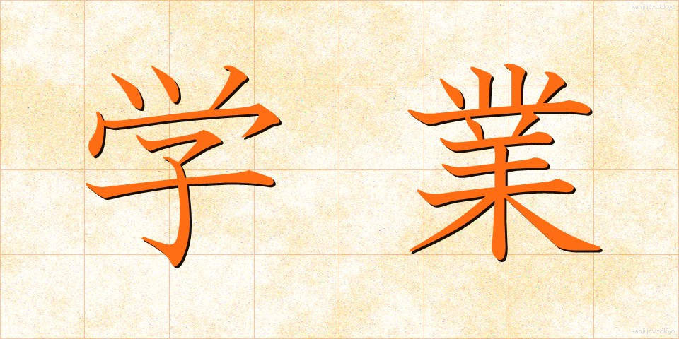 学業 (がくぎょう)