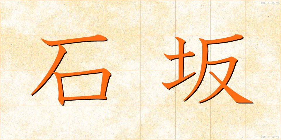 石坂 (いしざか)