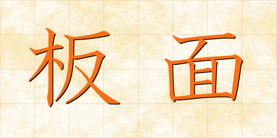 板面 (いためん)