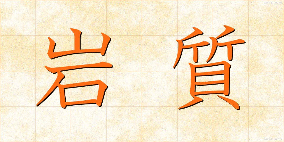 岩質 (がんしつ)