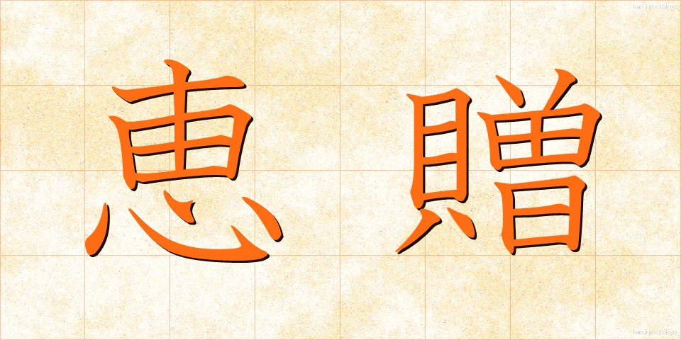 恵贈 (けいぞう)