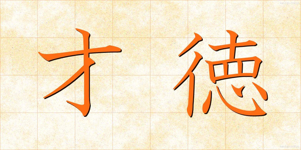 才徳 (さいとく)