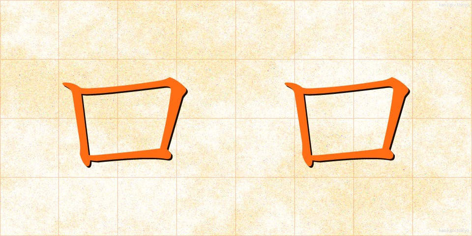 口口 (くちぐち)