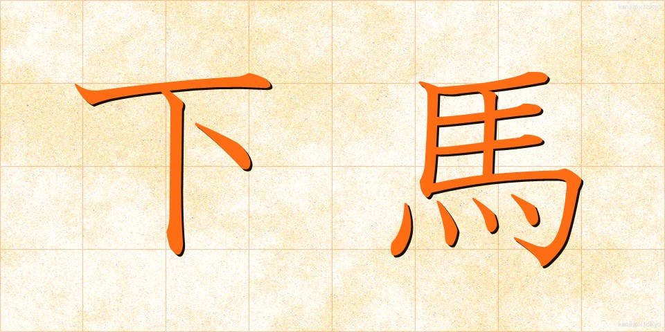 下馬 (げば)