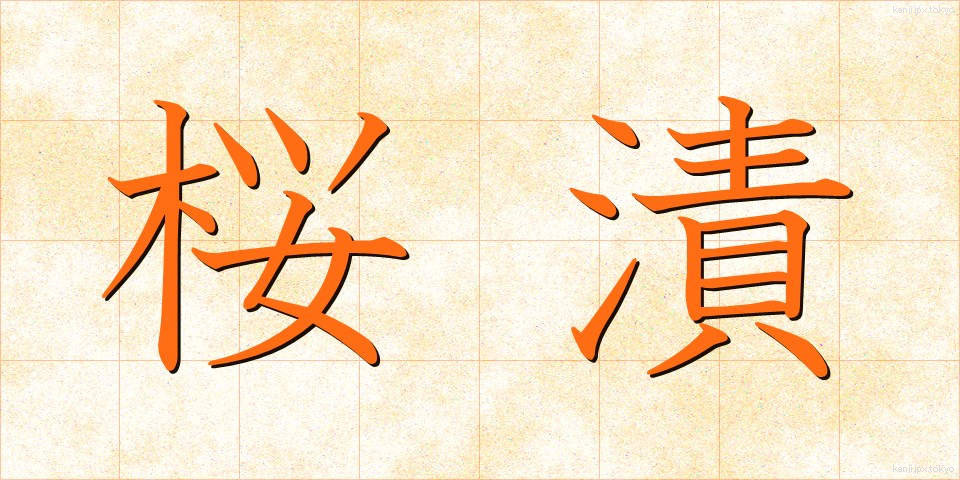 桜漬 (さくらづけ)