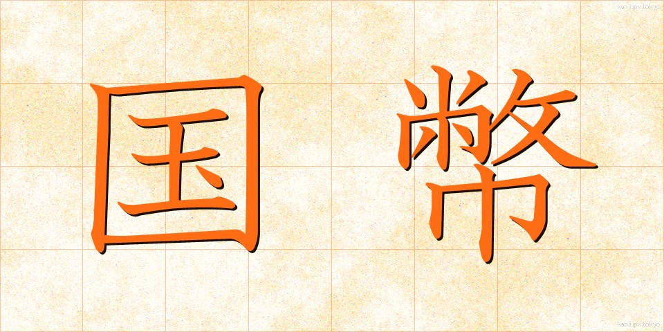 国幣 (こくへい)