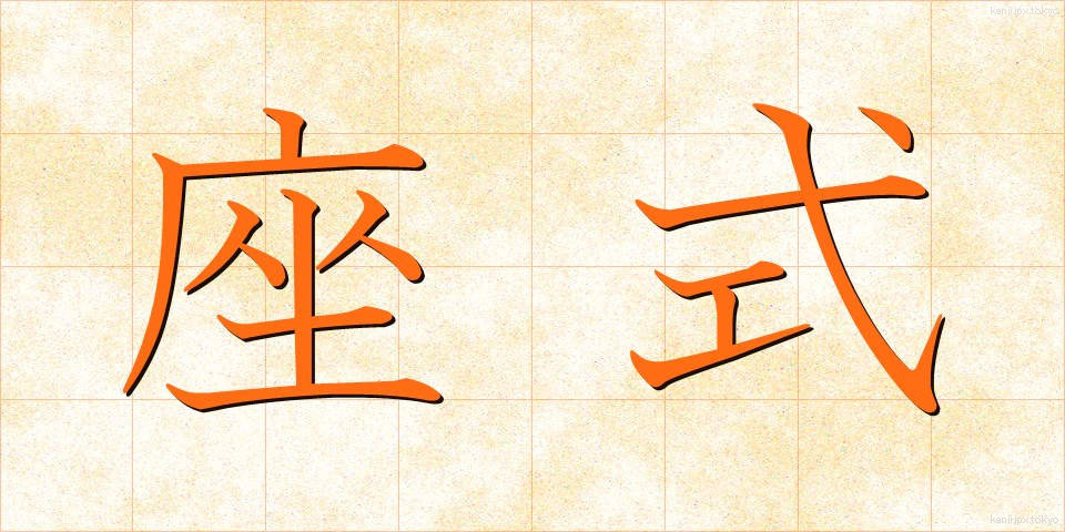 座式 (ざしき)