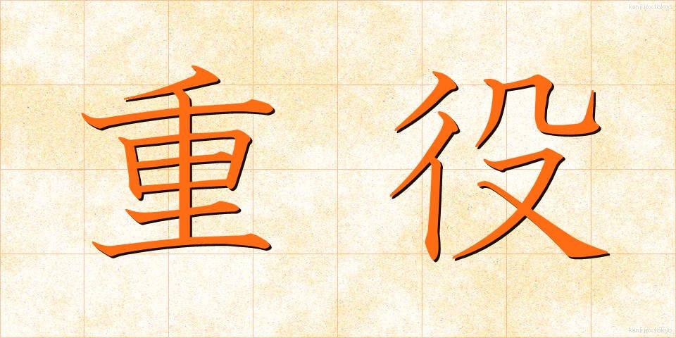 重役 (じゅうやく)