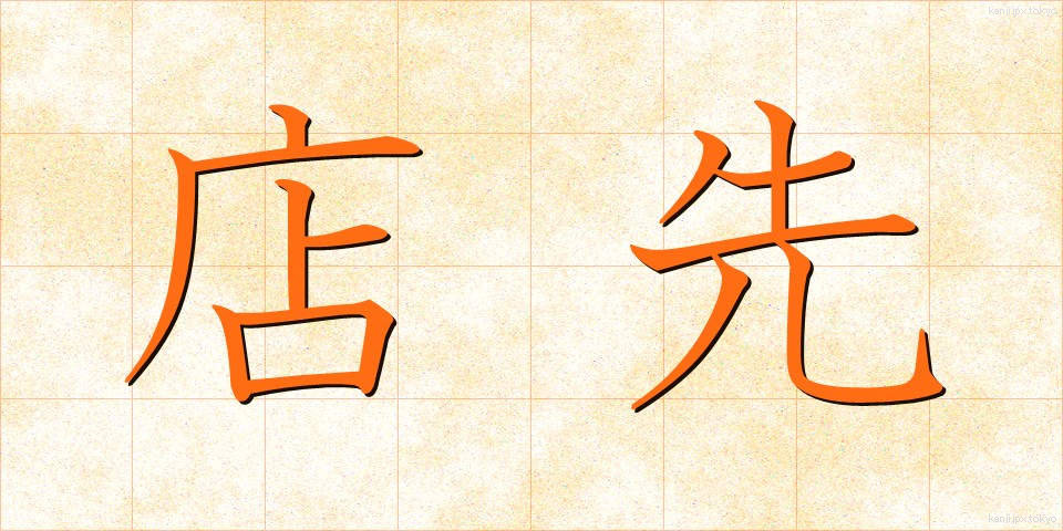 店先 (みせさき)