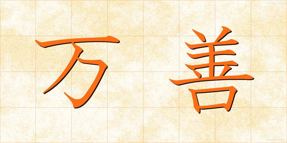 万善 (まんぜん)