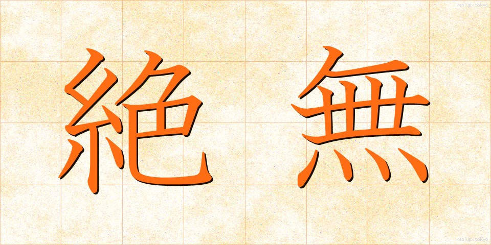 絶無 (ぜつむ)