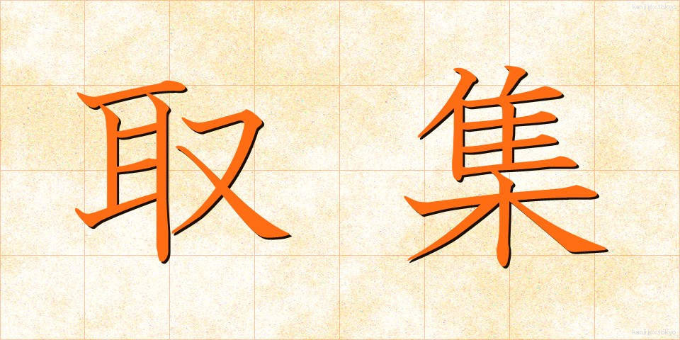 取集 (しゅうしゅ)