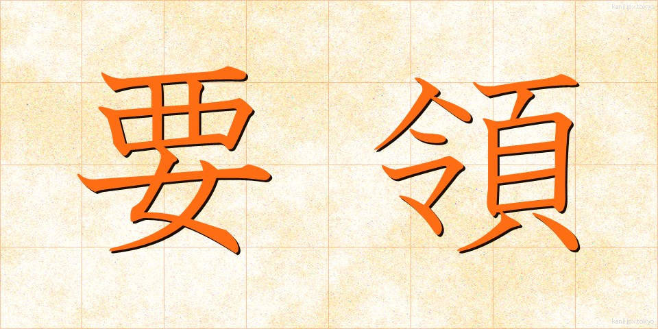 要領 (ようりょう)