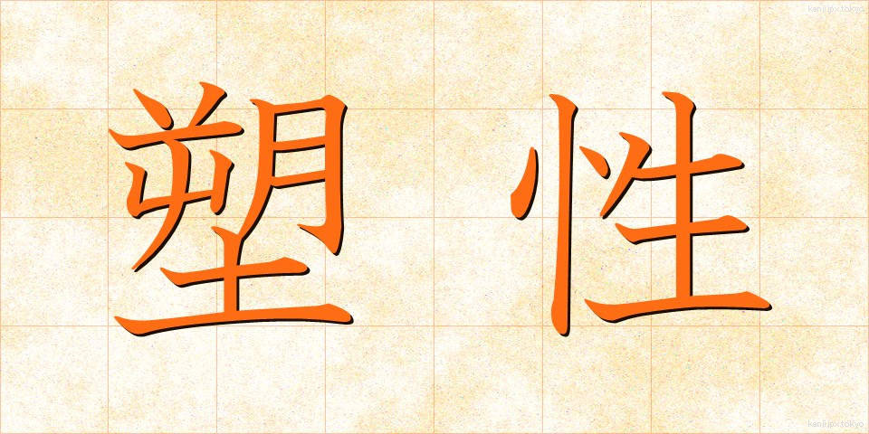 塑性 (そせい)