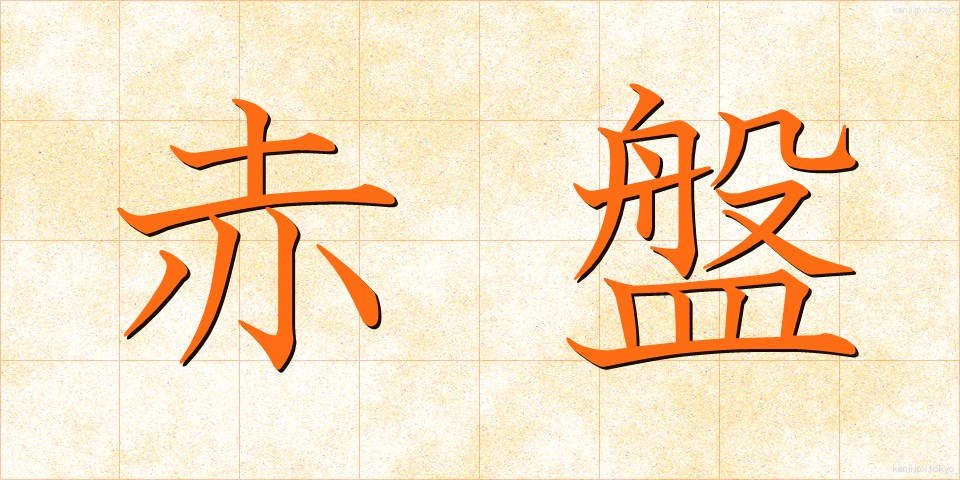 赤盤 (あかばん)