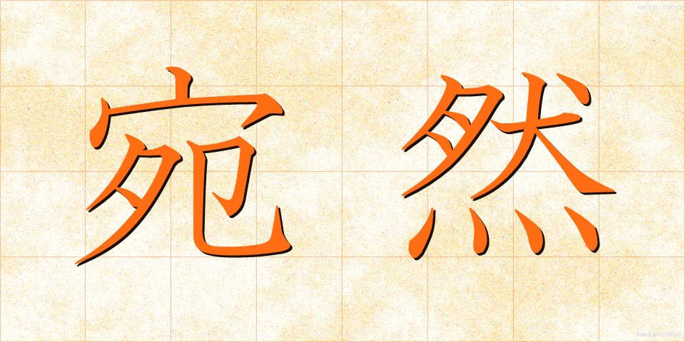 宛然 (えんぜん)
