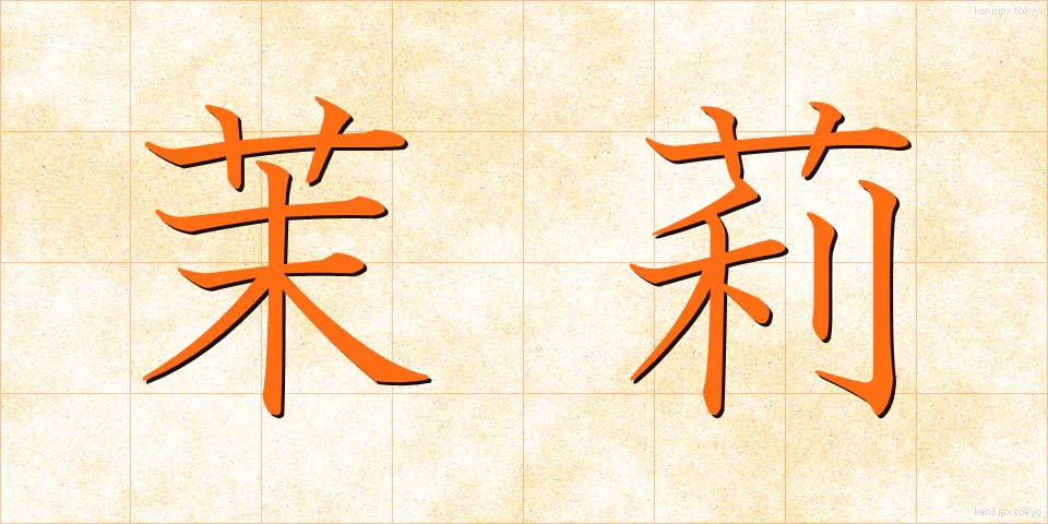 茉莉 (まつり)