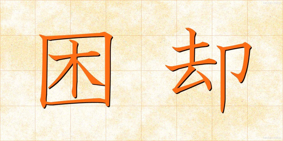 困却 (こんきゃく)